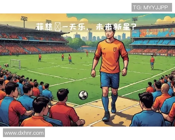 两位足球新星的崛起之路与未来展望