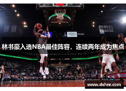 林书豪入选NBA最佳阵容，连续两年成为焦点