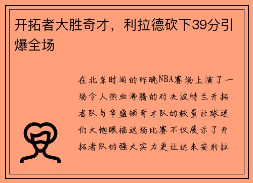 开拓者大胜奇才，利拉德砍下39分引爆全场