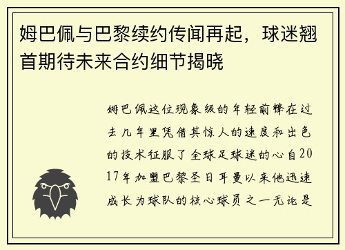 姆巴佩与巴黎续约传闻再起，球迷翘首期待未来合约细节揭晓