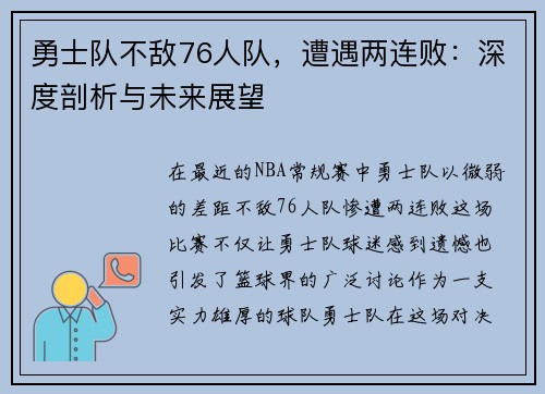 勇士队不敌76人队，遭遇两连败：深度剖析与未来展望