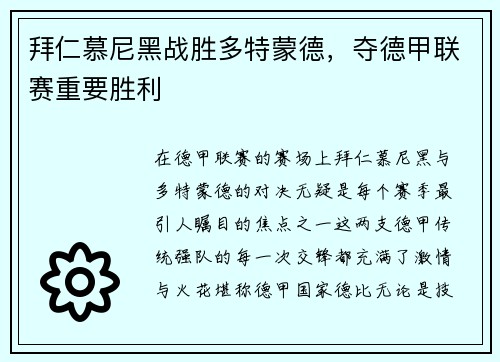 拜仁慕尼黑战胜多特蒙德，夺德甲联赛重要胜利